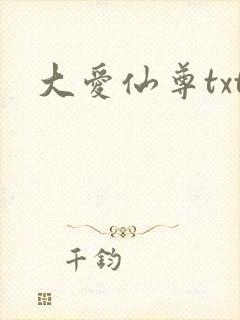 大爱仙尊txt