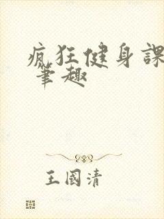 疯狂健身课李欣 笔趣