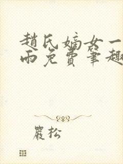 赵氏嫡女一蓑烟雨免费笔趣完整版小说