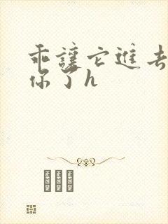 乖让它进去太想你了h