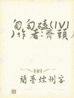 匍匐磕(1V1)作者:齐头帘