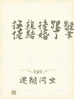 换亲后跟糙汉大佬结婚了笔趣阁小说