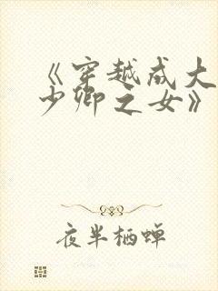 《穿越成大理寺少卿之女》