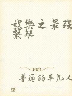 娱乐之最强炮王系统