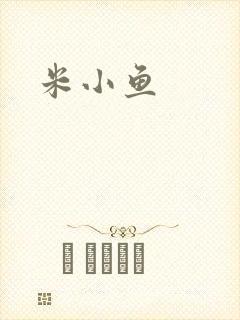 米小鱼