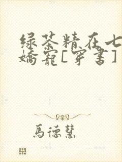 绿茶精在七零被娇宠[穿书]