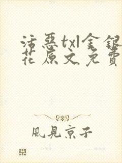 活恶txl金银花原文免费阅读