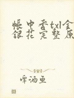 帐中香txl金银花完整原文