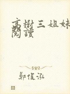 高树三姐妹全文阅读