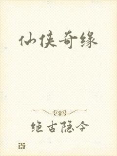 仙侠奇缘