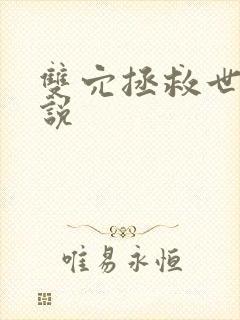 双穴拯救世界小说