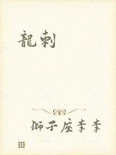 龙刺