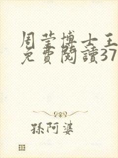 周莹博士王伟忠免费阅读371章