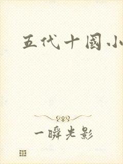 五代十国小说