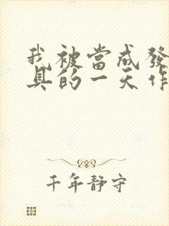 我被当成发泄玩具的一天作文