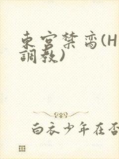 东宫禁脔(H 调教)