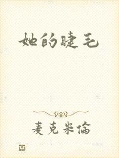 她的睫毛