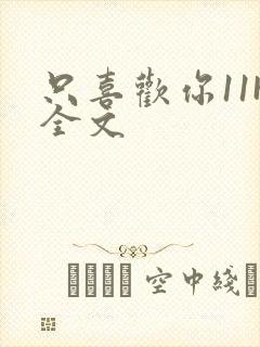 只喜欢你11H全文