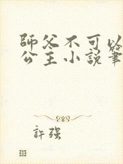 师父不可以灵犀公主小说笔趣