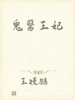 鬼医王妃