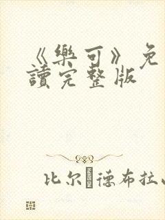 《乐可》免费阅读完整版