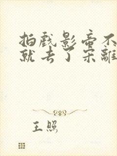 拍戏影帝不小心就去了宋离