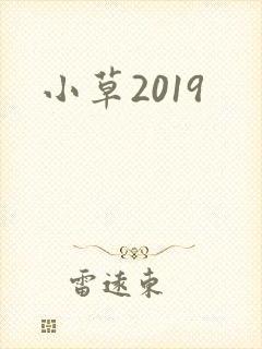 小草2019
