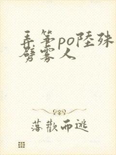 弄筝po陆殊词劈雾人