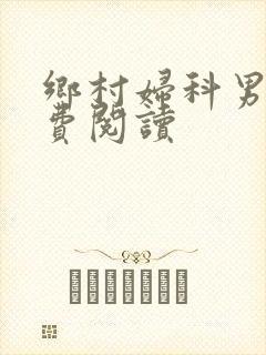 乡村妇科男医免费阅读