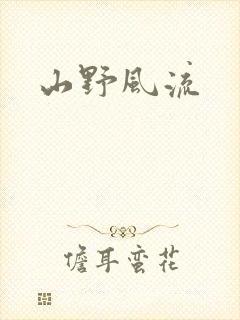 山野风流