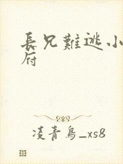 长兄难逃小说萧府