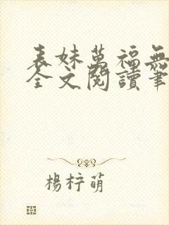 表妹万福无删减全文阅读笔趣阁