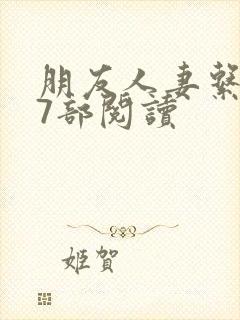 朋友人妻系列17部阅读