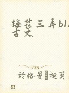 梅花三弄b1h古文