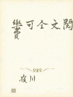 乐可全文阅读免费