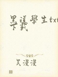 黑道学生txt下载