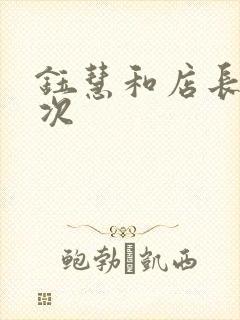 钰慧和店长第二次