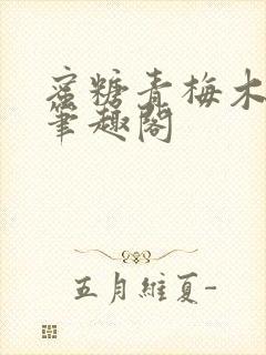 蜜糖青梅木天蓼笔趣阁