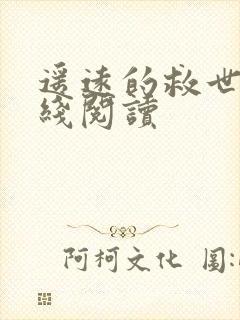 遥远的救世主在线阅读