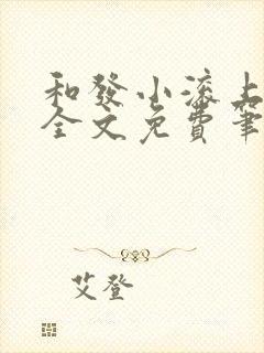 和发小滚上lc全文免费笔趣阁