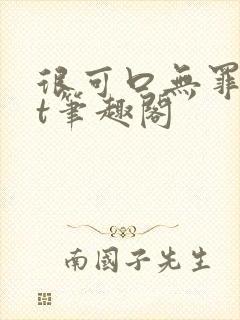 很可口无罪txt笔趣阁