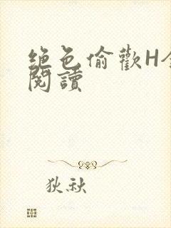 绝色偷欢H全文阅读