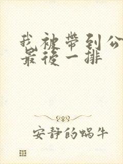 我被带到公交车最后一排