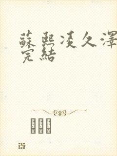 苏熙凌久泽全文完结