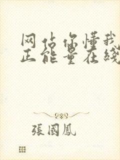 网站你懂我意思正能量在线观看免费软件小说