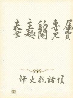 夫主的专属妻奴笔趣阁免费阅读