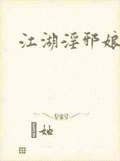 江湖淫邪娘