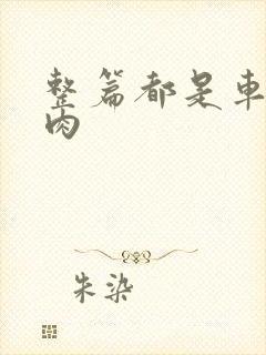 整篇都是车的多肉