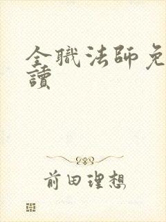 全职法师免费阅读