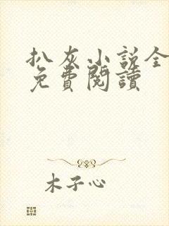 扒灰小说全章节免费阅读